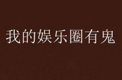 娱乐圈有鬼,探寻明星背后的神秘传说