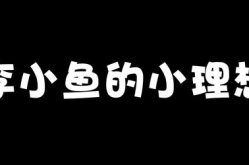 娱乐李小鱼,揭秘娱乐圈的璀璨星途与幕后故事